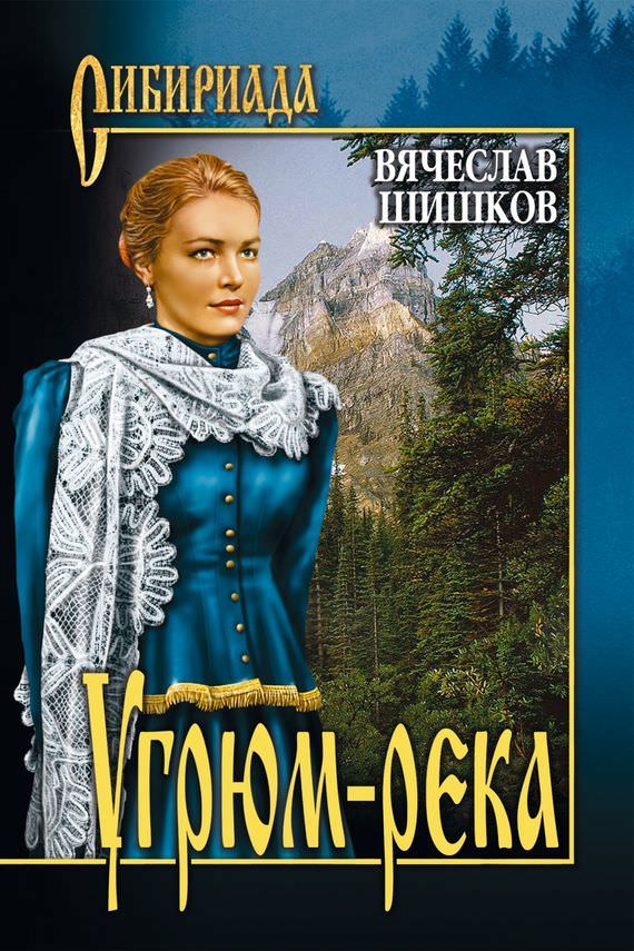 Угрюм-река - Вячеслав Шишков - Слушать Любимую Книгу + Без Рекламы 📲 Slushat-Knigi.Com