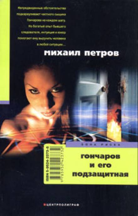 Гончаров и его подзащитная - Михаил Петров - Слушать Любимую Книгу + Без Рекламы 📲 Slushat-Knigi.Com