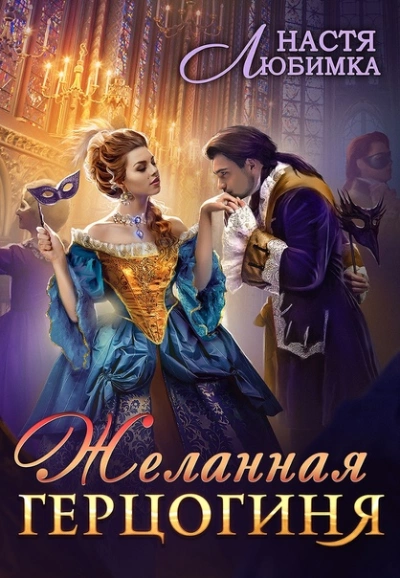 (не)Желанная герцогиня - Настя Любимка - Слушать Любимую Книгу + Без Рекламы 📲 Slushat-Knigi.Com