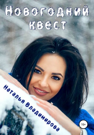 Новогодний квест - Наталья Владимирова - Слушать Любимую Книгу + Без Рекламы 📲 Slushat-Knigi.Com
