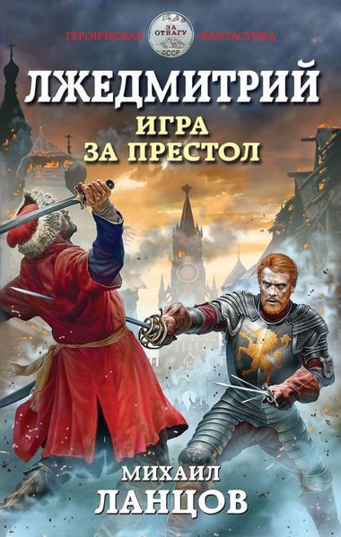Игра за престол - Михаил Ланцов - Слушать Любимую Книгу + Без Рекламы 📲 Slushat-Knigi.Com