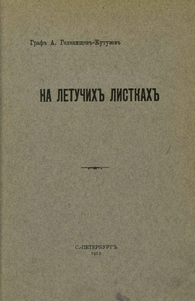На летучих листках - Арсений Голенищев-Кутузов - Слушать Любимую Книгу + Без Рекламы 📲 Slushat-Knigi.Com