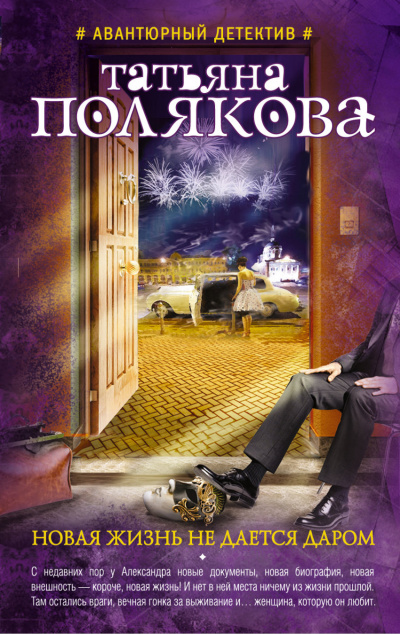 Новая жизнь не дается даром - Татьяна Полякова - Слушать Любимую Книгу + Без Рекламы 📲 Slushat-Knigi.Com