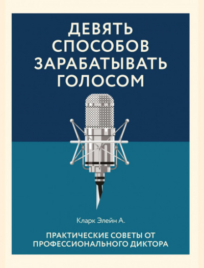 Девять способов зарабатывать голосом - Элейн Кларк - Слушать Любимую Книгу + Без Рекламы 📲 Slushat-Knigi.Com