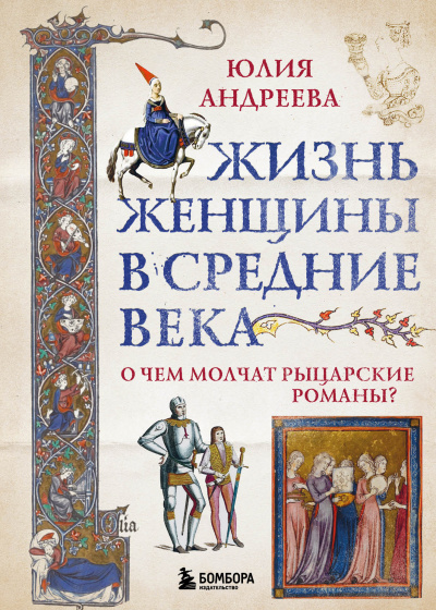 Жизнь женщины в Средние века - Юлия Андреева - Слушать Любимую Книгу + Без Рекламы 📲 Slushat-Knigi.Com