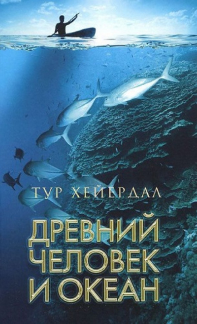 Древний человек и океан - Тур Хейердал - Слушать Любимую Книгу + Без Рекламы 📲 Slushat-Knigi.Com
