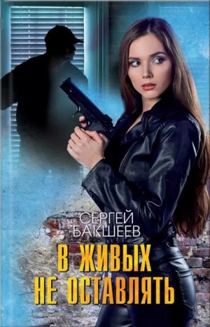 В живых не оставлять - Сергей Бакшеев - Слушать Любимую Книгу + Без Рекламы 📲 Slushat-Knigi.Com