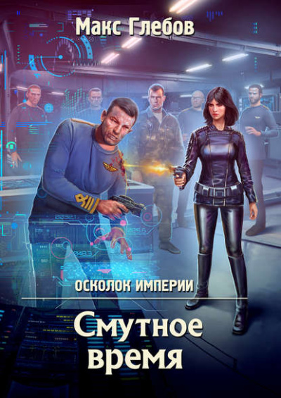 Смутное время - Глебов Макс - Слушать Любимую Книгу + Без Рекламы 📲 Slushat-Knigi.Com