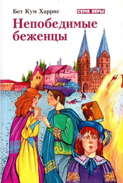 Непобедимые беженцы - Бет Харрис - Слушать Любимую Книгу + Без Рекламы 📲 Slushat-Knigi.Com