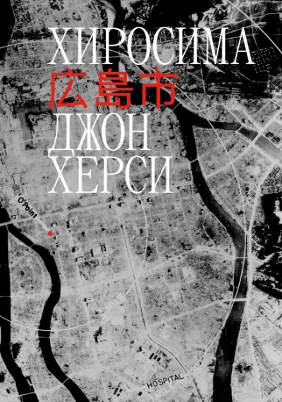 Хиросима - Джон Херси - Слушать Любимую Книгу + Без Рекламы 📲 Slushat-Knigi.Com