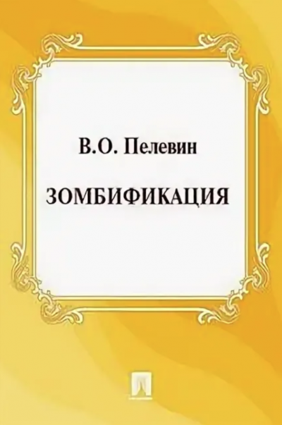 Зомбификация. Опыт сравнительной антропологии - Виктор Пелевин - Слушать Любимую Книгу + Без Рекламы 📲 Slushat-Knigi.Com