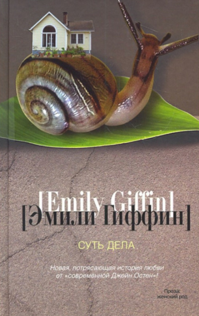 Суть дела - Эмили Гиффин - Слушать Любимую Книгу + Без Рекламы 📲 Slushat-Knigi.Com