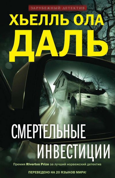 Смертельные инвестиции - Хьелль Ола Даль - Слушать Любимую Книгу + Без Рекламы 📲 Slushat-Knigi.Com