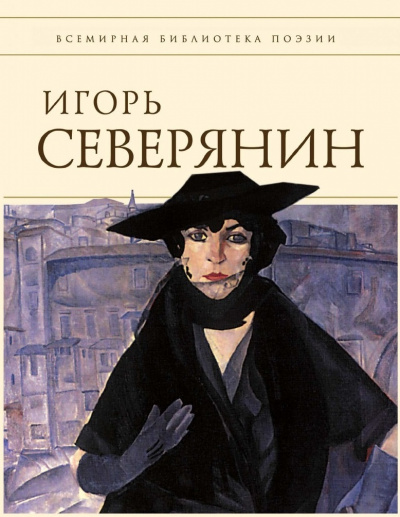 Полное собрание стихотворений (Список школьной литературы 10-11 класс) - Игорь Северянин - Слушать Любимую Книгу + Без Рекламы 📲 Slushat-Knigi.Com