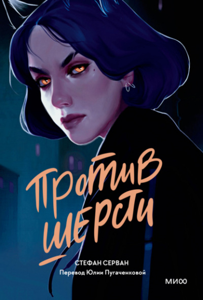 Против шерсти - Стефан Серван - Слушать Любимую Книгу + Без Рекламы 📲 Slushat-Knigi.Com