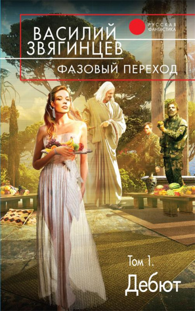 Фазовый переход. Том 1. «Дебют» - Василий Звягинцев - Слушать Любимую Книгу + Без Рекламы 📲 Slushat-Knigi.Com