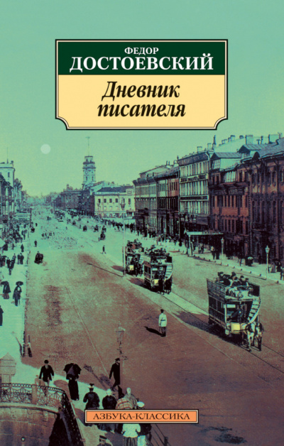 Дневник писателя - Федор Достоевский - Слушать Любимую Книгу + Без Рекламы 📲 Slushat-Knigi.Com