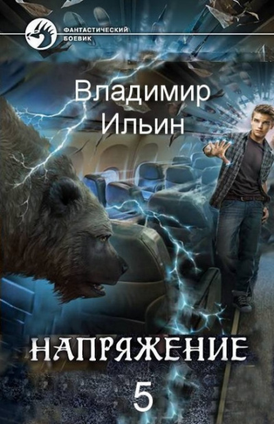 Напряжение на высоте - Владимир Ильин - Слушать Любимую Книгу + Без Рекламы 📲 Slushat-Knigi.Com