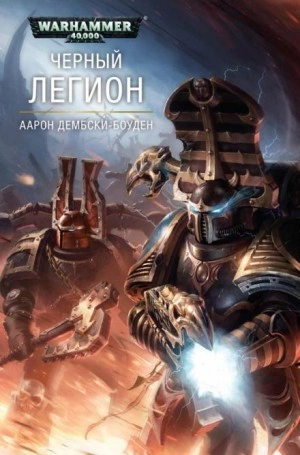 Чёрный Легион - Аарон Дембски-Боуден - Слушать Любимую Книгу + Без Рекламы 📲 Slushat-Knigi.Com