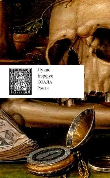 Коала - Лукас Бэрфус - Слушать Любимую Книгу + Без Рекламы 📲 Slushat-Knigi.Com
