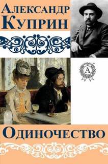 Одиночество - Александр Куприн - Слушать Любимую Книгу + Без Рекламы 📲 Slushat-Knigi.Com