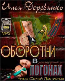 Оборотни в погонах - Илья Деревянко - Слушать Любимую Книгу + Без Рекламы 📲 Slushat-Knigi.Com