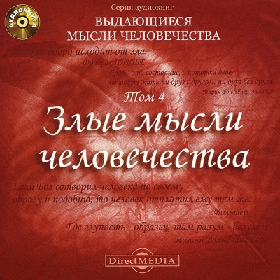Злые мысли человечества - Слушать Любимую Книгу + Без Рекламы 📲 Slushat-Knigi.Com