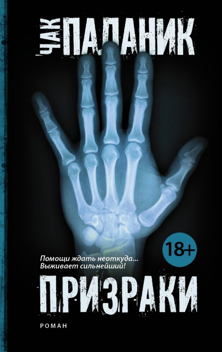 Призраки - Чак Паланик - Слушать Любимую Книгу + Без Рекламы 📲 Slushat-Knigi.Com