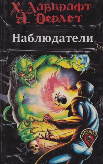 Наблюдатели - Говард Лавкрафт, Август Дерлет - Слушать Любимую Книгу + Без Рекламы 📲 Slushat-Knigi.Com