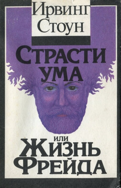 Страсти ума, или Жизнь Фрейда - Ирвинг Стоун - Слушать Любимую Книгу + Без Рекламы 📲 Slushat-Knigi.Com