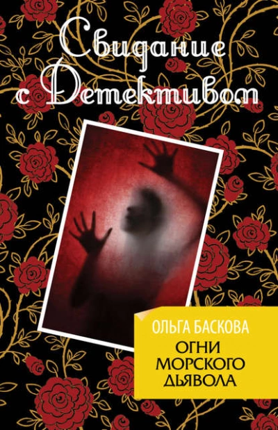 Огни морского дьявола - Ольга Баскова - Слушать Любимую Книгу + Без Рекламы 📲 Slushat-Knigi.Com
