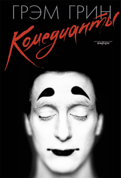 Комедианты - Грин Грэм - Слушать Любимую Книгу + Без Рекламы 📲 Slushat-Knigi.Com