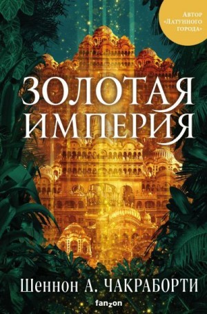 Золотая империя - Шеннон Чакраборти - Слушать Любимую Книгу + Без Рекламы 📲 Slushat-Knigi.Com
