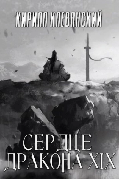 Сердце Дракона. Книга 19 - Кирилл Клеванский - Слушать Любимую Книгу + Без Рекламы 📲 Slushat-Knigi.Com