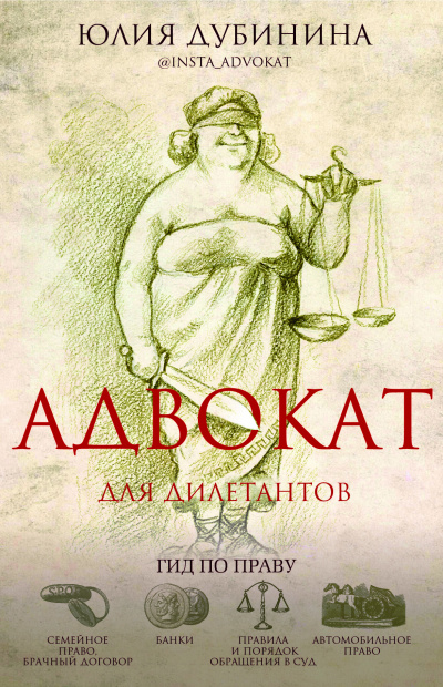 Адвокат для дилетантов: гид по праву - Юлия Дубинина - Слушать Любимую Книгу + Без Рекламы 📲 Slushat-Knigi.Com