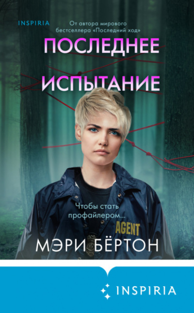 Последнее испытание - Мэри Бёртон - Слушать Любимую Книгу + Без Рекламы 📲 Slushat-Knigi.Com