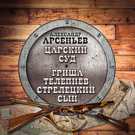 Царский суд. Гриша Телепнев, стрелецкий сын - Александр Арсеньев - Слушать Любимую Книгу + Без Рекламы 📲 Slushat-Knigi.Com