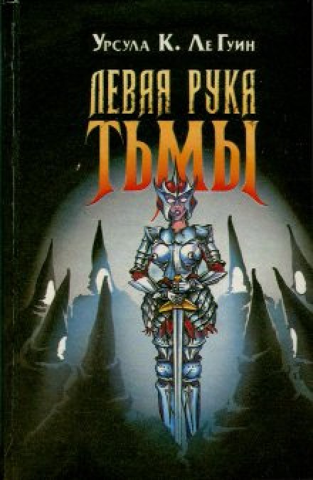 Левая рука тьмы - Ле Гуин Урсула - Слушать Любимую Книгу + Без Рекламы 📲 Slushat-Knigi.Com
