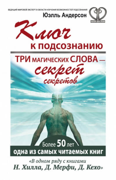 Ключ к подсознанию. Три магических слова – секрет секретов - Юэлль Андерсон - Слушать Любимую Книгу + Без Рекламы 📲 Slushat-Knigi.Com