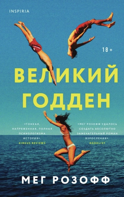 Великий Годден - Мэг Розофф - Слушать Любимую Книгу + Без Рекламы 📲 Slushat-Knigi.Com
