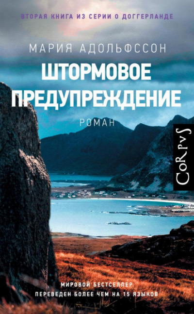 Штормовое предупреждение - Мария Адольфссон - Слушать Любимую Книгу + Без Рекламы 📲 Slushat-Knigi.Com