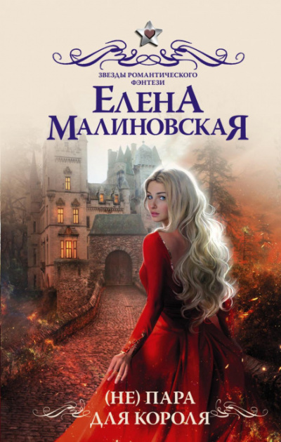 (Не) пара для короля - Елена Малиновская - Слушать Любимую Книгу + Без Рекламы 📲 Slushat-Knigi.Com