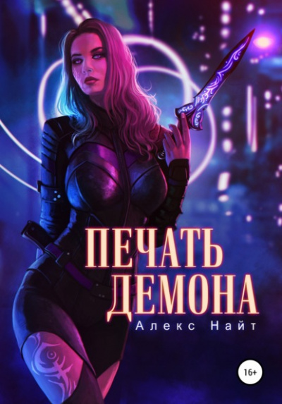 Печать Демона - Алекс Найт - Слушать Любимую Книгу + Без Рекламы 📲 Slushat-Knigi.Com