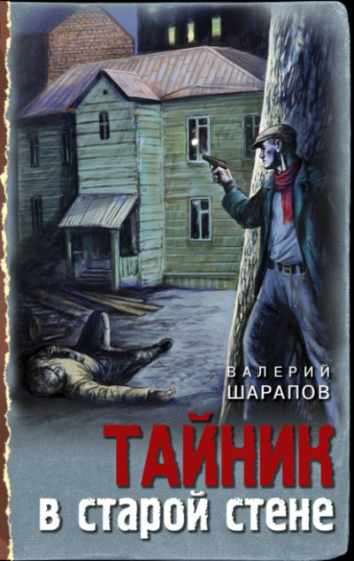 Тайник в старой стене - Валерий Шарапов - Слушать Любимую Книгу + Без Рекламы 📲 Slushat-Knigi.Com