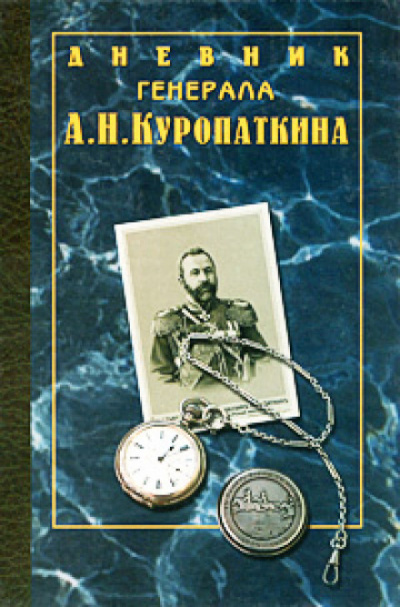 Дневник генерала Куропаткина - Алексей Куропаткин - Слушать Любимую Книгу + Без Рекламы 📲 Slushat-Knigi.Com
