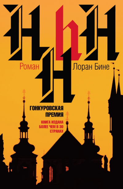 HHhH - Лоран Бине - Слушать Любимую Книгу + Без Рекламы 📲 Slushat-Knigi.Com
