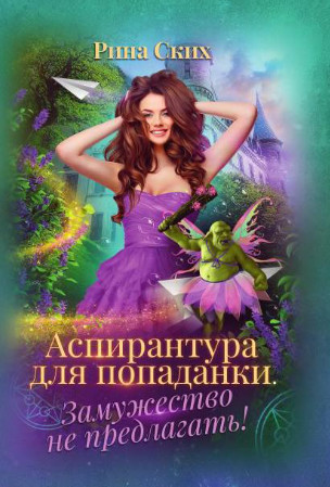 Аспирантура для попаданки. Замужество не предлагать! - Рина Ских (1) - Слушать Любимую Книгу + Без Рекламы 📲 Slushat-Knigi.Com