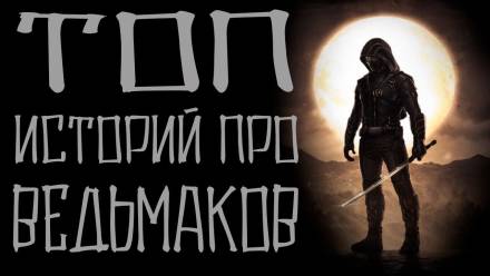 Истории про ведьмаков - Слушать Любимую Книгу + Без Рекламы 📲 Slushat-Knigi.Com