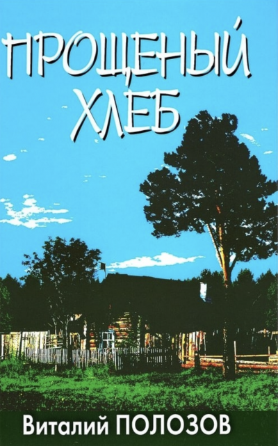 Прощеный хлеб - Виталий Полозов - Слушать Любимую Книгу + Без Рекламы 📲 Slushat-Knigi.Com