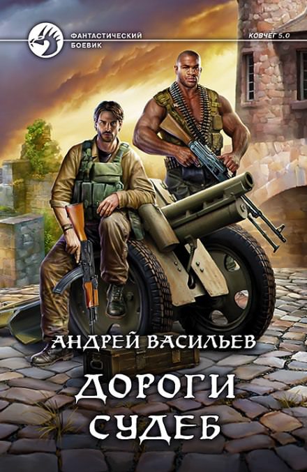 Дороги судеб - Андрей Васильев - Слушать Любимую Книгу + Без Рекламы 📲 Slushat-Knigi.Com
